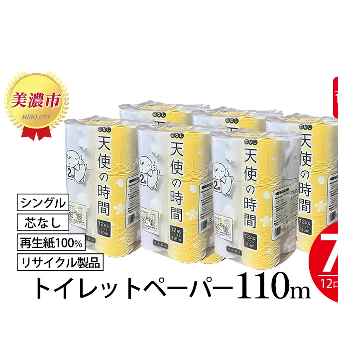 定期便【12ヶ月連続お届け】芯なしトイレットペーパー シングル 110ｍ×72ロール