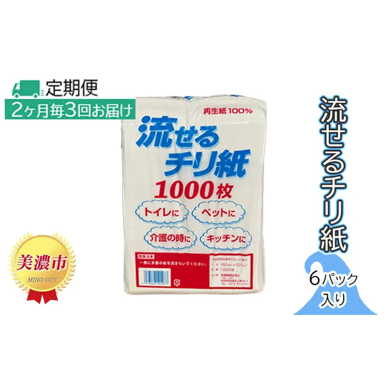 定期便【2ヶ月毎3回お届け】流せるチリ紙　6パック入り