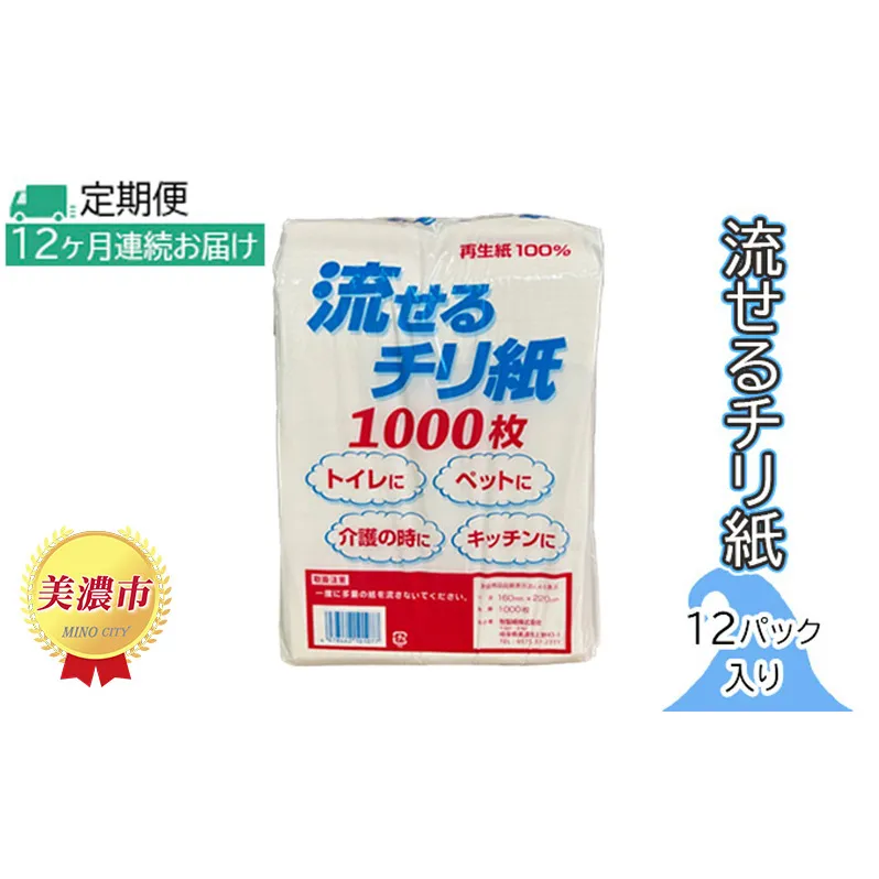 定期便【12ヶ月連続お届け】流せるチリ紙　12パック入り