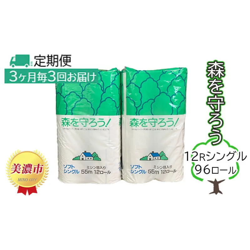 定期便【3ヶ月毎3回お届け】トイレットペーパー森を守ろう12Rシングル 96ロール