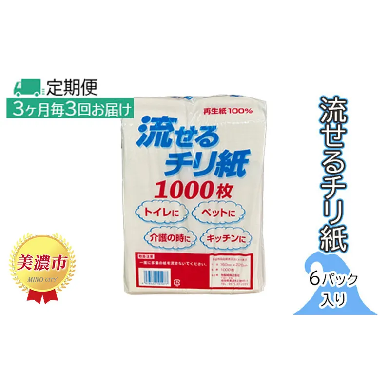 定期便【3ヶ月毎3回お届け】流せるチリ紙　6パック入り