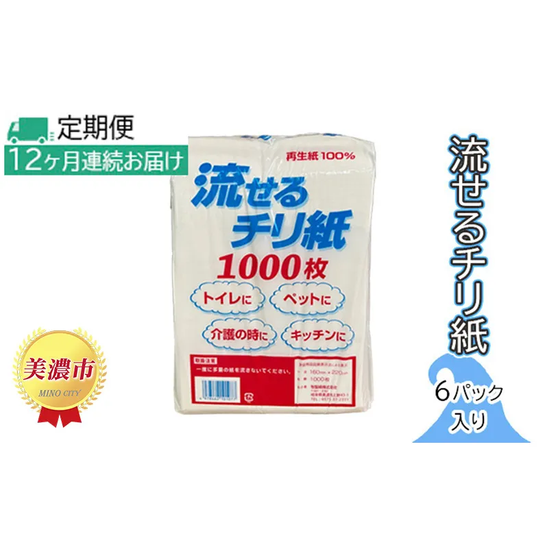 定期便【12ヶ月連続お届け】流せるチリ紙　6パック入り