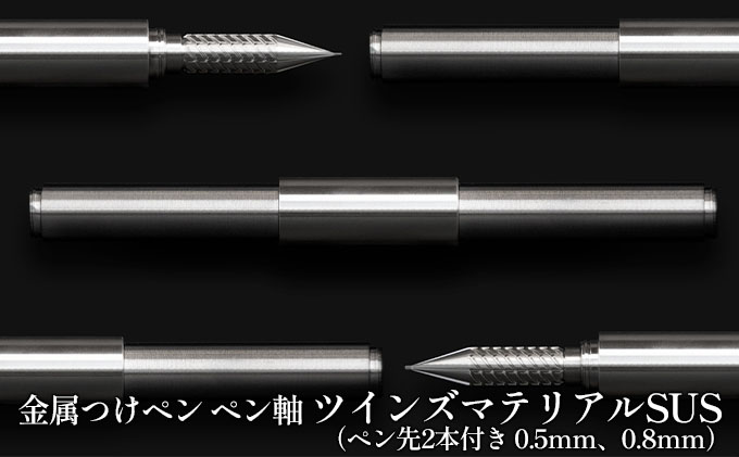 筆記具 金属つけペン ペン軸 ツインズマテリアルSUS（ペン先2本付き 0.5mm、0.8mm）｜美濃市｜岐阜県｜返礼品をさがす｜まいふる by  AEON CARD