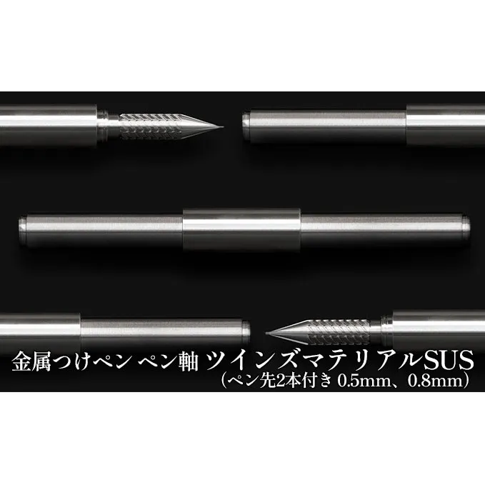 筆記具　金属つけペン ペン軸 ツインズマテリアルSUS（ペン先2本付き 0.5mm、0.8mm）