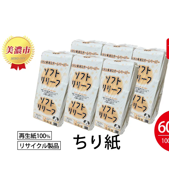 定期便【2ヶ月毎3回お届け】ちり紙【リリーフ】1000枚×6袋