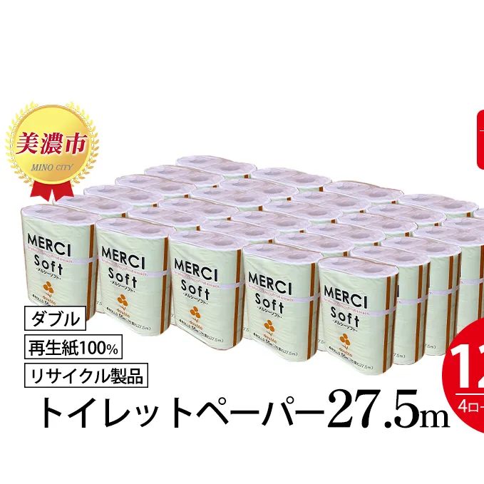 定期便【3ヶ月毎3回お届け】トイレットペーパー ダブル【メルシー】 120ロール