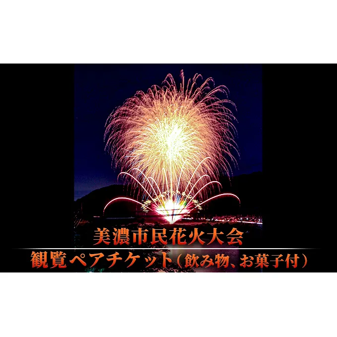 【美濃市民花火大会】観覧ペアチケット（飲み物、お菓子付）