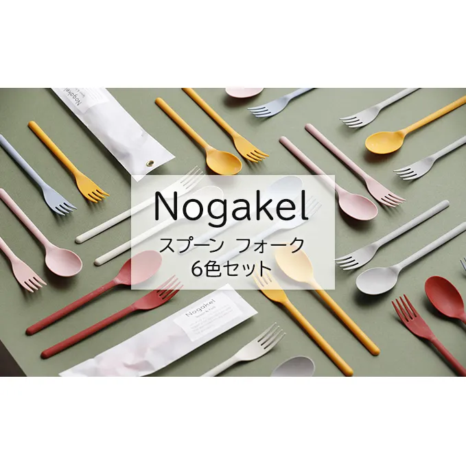 Nogakel　スプーンとフォーク　6色セット