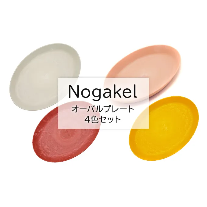 Nogakel　オーバルプレート　4色セット