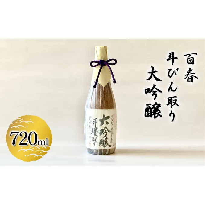 百春　斗びん取り大吟醸　720ml