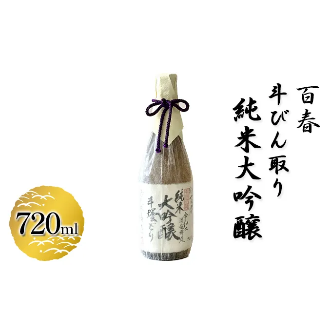 百春　斗びん取り純米大吟醸　720ml