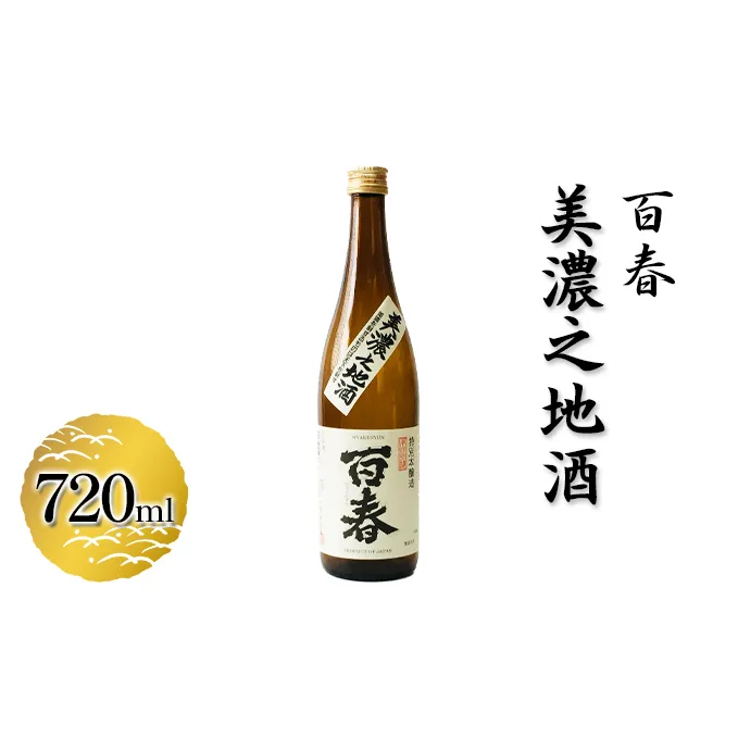 百春　美濃之地酒　720ml