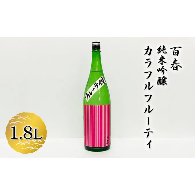 百春　純米吟醸カラフルフルーティ　1.8L