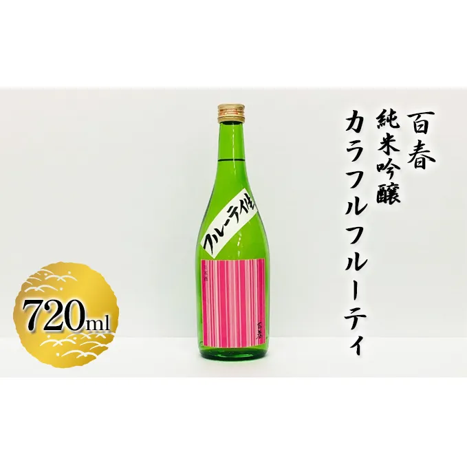 百春　純米吟醸カラフルフルーティ　720ml