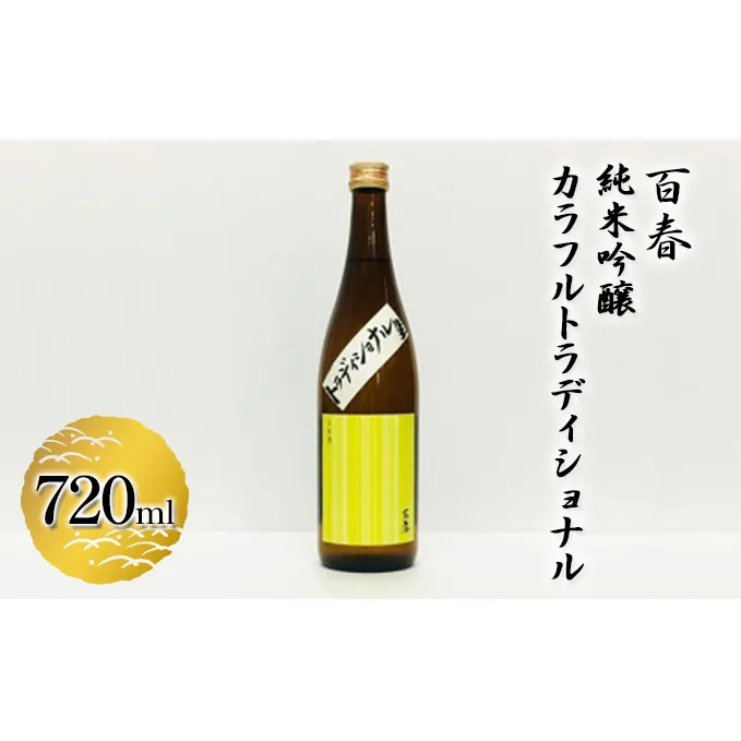 百春　純米吟醸カラフルトラディショナル　720ml