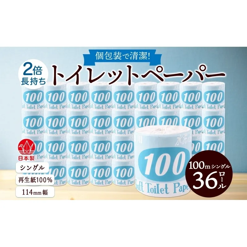 トイレットペーパー 100ｍ シングル 36ロール 青ラベル 紙 ペーパー 日用品 消耗品 リサイクル 再生紙 無香料 厚手 ソフト 長尺 長巻きトイレ用品 備蓄 ストック 非常用 生活応援 川一製紙 送料無料 岐阜県