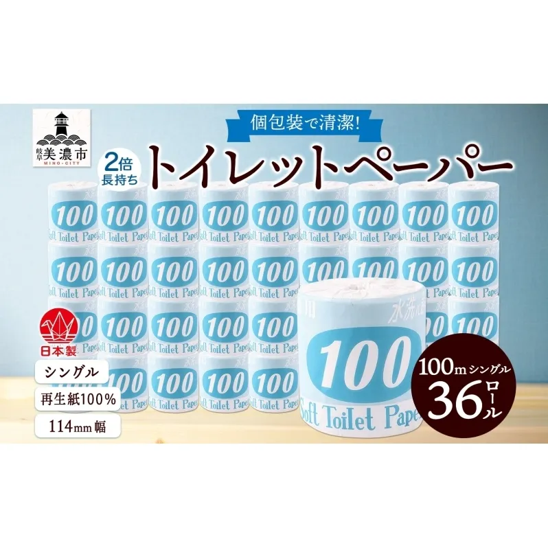 トイレットペーパー 100ｍ シングル 36ロール 青ラベル 紙 ペーパー 日用品 消耗品 リサイクル 再生紙 無香料 厚手 ソフト 長尺 長巻きトイレ用品 備蓄 ストック 非常用 生活応援 川一製紙 送料無料 岐阜県