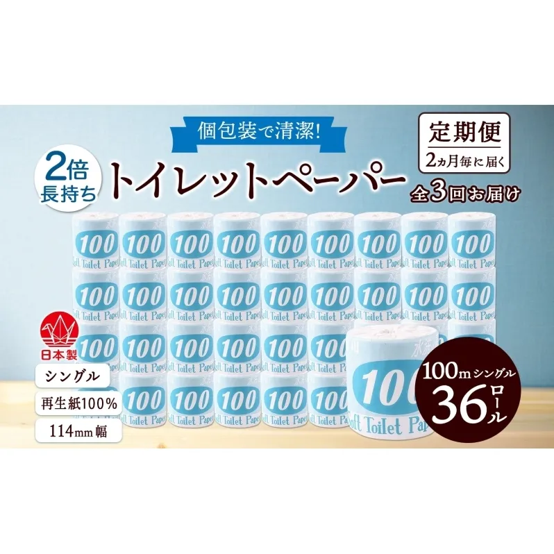 定期便 2ヶ月毎 全3回 トイレットペーパー 100ｍ シングル 36ロール 青ラベル 紙 ペーパー 日用品 消耗品 リサイクル 再生紙 無香料 厚手 ソフト 長尺 長巻きトイレ用品 備蓄 ストック 非常用 生活応援 川一製紙 送料無料 岐阜県