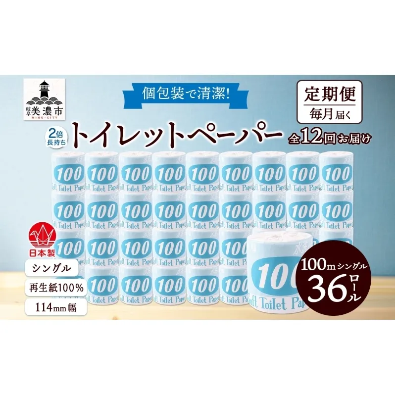 定期便 12ヶ月 連続12回 トイレットペーパー 100ｍ シングル 36ロール 青ラベル 紙 ペーパー 日用品 消耗品 リサイクル 再生紙 無香料 厚手 ソフト 長尺 長巻きトイレ用品 備蓄 ストック 非常用 生活応援 川一製紙 送料無料 岐阜県