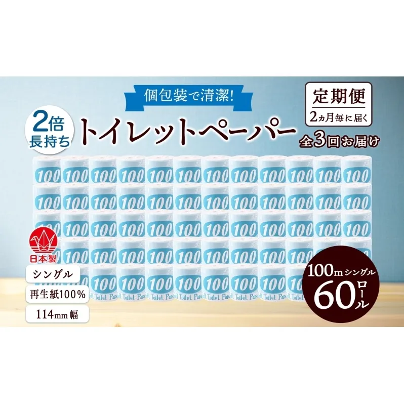 定期便 2ヶ月毎 全3回 トイレットペーパー 100ｍ シングル 60ロール 青ラベル 紙 ペーパー 日用品 消耗品 リサイクル 再生紙 無香料 厚手 ソフト 長尺 長巻きトイレ用品 備蓄 ストック 非常用 生活応援 川一製紙 送料無料 岐阜県