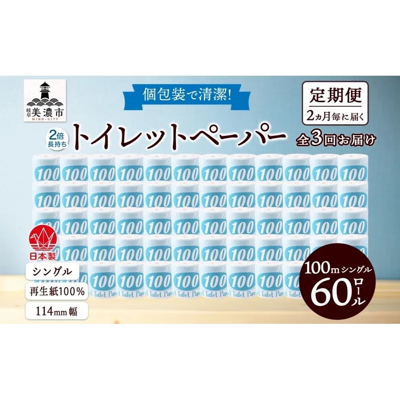 定期便 2ヶ月毎 全3回 トイレットペーパー 100ｍ シングル 60ロール 青ラベル 紙 ペーパー 日用品 消耗品 リサイクル 再生紙 無香料 厚手 ソフト 長尺 長巻きトイレ用品 備蓄 ストック 非常用 生活応援 川一製紙 送料無料 岐阜県