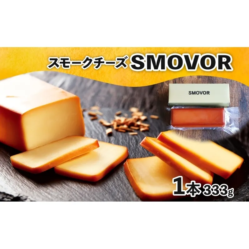 燻製職人の スモークチーズ 333g 1本 燻製 チーズ 乳製品 おつまみ スモーク おやつ 料理 アレンジ 酒 ビール ワイン 肴 晩酌 お酒 あて 本格 グルメ 贈答 ギフト プレゼント 自家用 ご褒美 お取り寄せ 送料無料 スモーキーフレーバー 服部 岐阜県