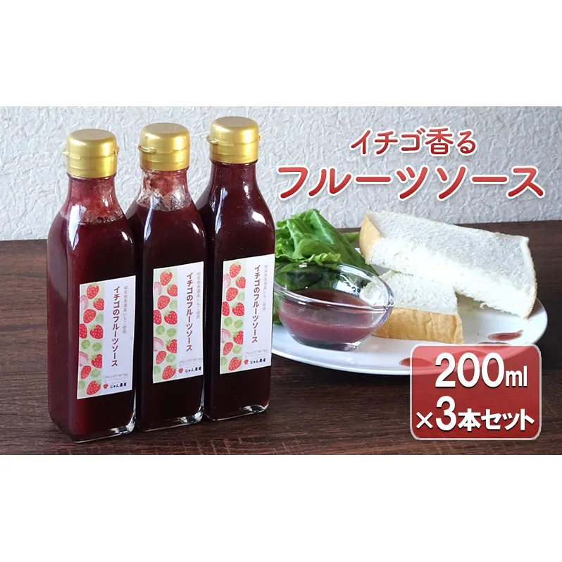 【岐阜】イチゴ香るフルーツソース3本セット