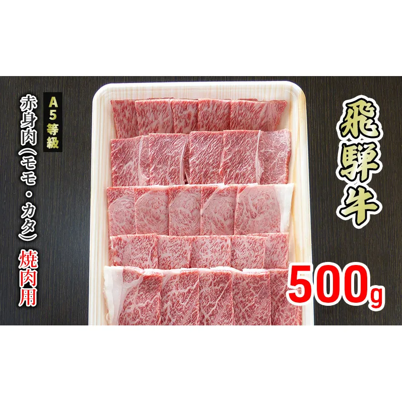 牛肉 飛騨牛 焼き肉 赤身 モモ 又は カタ 500g 黒毛和牛 Ａ5 美味しい お肉 牛 肉 和牛 焼肉 BBQ バーベキュー 【岐阜県美濃市】