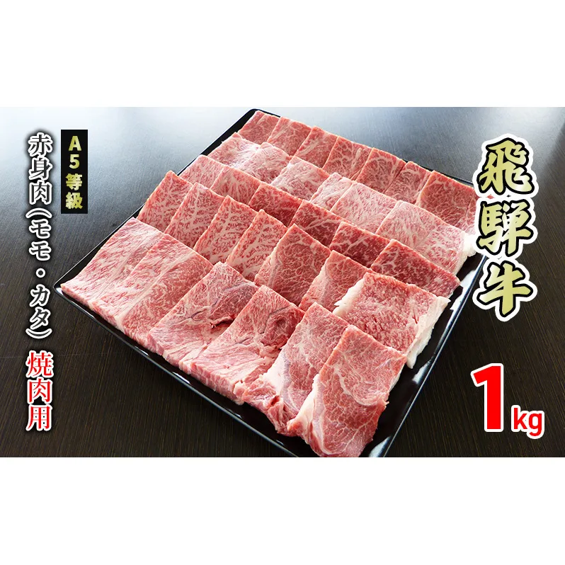 牛肉 飛騨牛 焼き肉  赤身 モモ 又は カタ 1kg 黒毛和牛 Ａ5 美味しい お肉 牛 肉 和牛 焼肉 BBQ バーベキュー 【岐阜県美濃市】