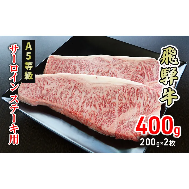 牛肉 飛騨牛 サーロイン ステーキ 400g(1枚 約200g×2枚) 黒毛和牛 Ａ5 美味しい お肉 牛 肉 和牛 サーロインステーキ 【岐阜県美濃市】