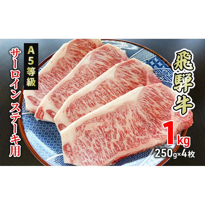 牛肉 飛騨牛 サーロイン ステーキ 1kg(1枚 約250g×4枚) 黒毛和牛 Ａ5 美味しい お肉 牛 肉 和牛 サーロインステーキ 【岐阜県美濃市】