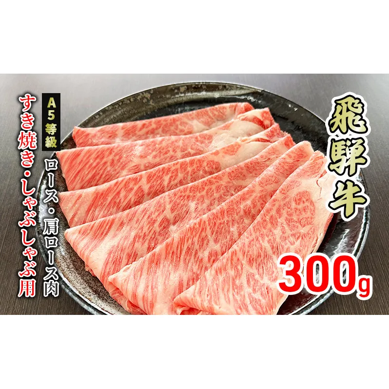 牛肉 飛騨牛 すき焼き しゃぶしゃぶ ロース 又は 肩ロース 300g 黒毛和牛 Ａ5 美味しい お肉 牛 肉 和牛 すき焼き肉 すきやき すき焼肉 しゃぶしゃぶ肉 【岐阜県美濃市】