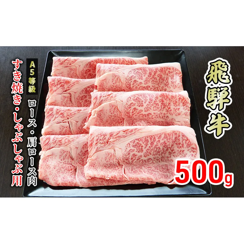 牛肉 飛騨牛 すき焼き しゃぶしゃぶ ロース 又は 肩ロース 500g 黒毛和牛 Ａ5 美味しい お肉 牛 肉 和牛 すき焼き肉 すきやき すき焼肉 しゃぶしゃぶ肉 【岐阜県美濃市】