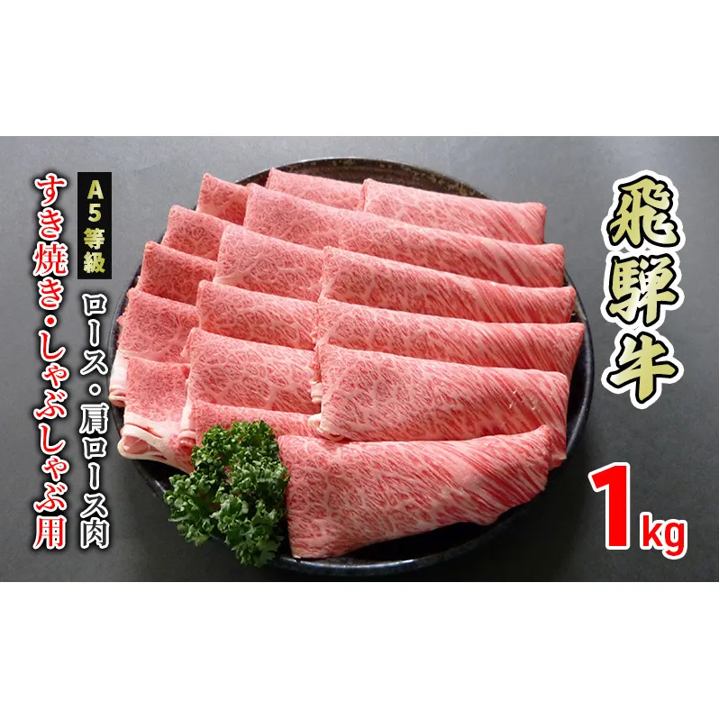 牛肉 飛騨牛 すき焼き しゃぶしゃぶ ロース 又は 肩ロース 1kg 黒毛和牛 Ａ5 美味しい お肉 牛 肉 和牛 すき焼き肉 すきやき すき焼肉 しゃぶしゃぶ肉 【岐阜県美濃市】