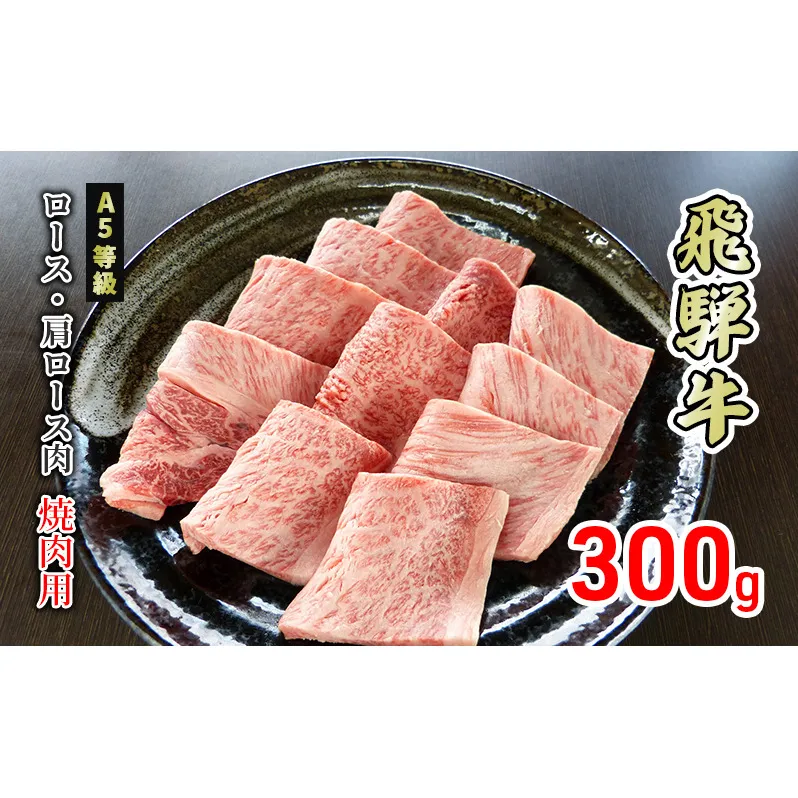 牛肉 飛騨牛 焼き肉 ロース 又は 肩ロース 300g 黒毛和牛 Ａ5 美味しい お肉 牛 肉 和牛 焼肉 BBQ バーベキュー 【岐阜県美濃市】