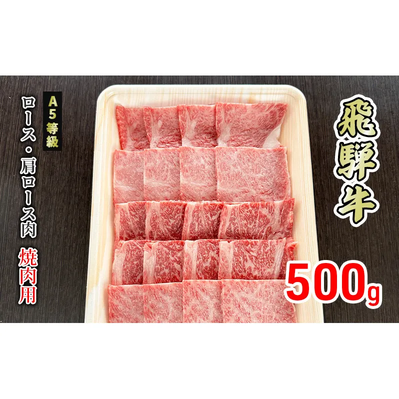 牛肉 飛騨牛 焼き肉 ロース 又は 肩ロース 500g 黒毛和牛 Ａ5 美味しい お肉 牛 肉 和牛 焼肉 BBQ バーベキュー 【岐阜県美濃市】