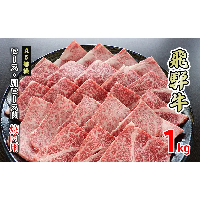 牛肉 飛騨牛 焼き肉 ロース 又は 肩ロース 1kg 黒毛和牛 Ａ5 美味しい お肉 牛 肉 和牛 焼肉 BBQ バーベキュー 【岐阜県美濃市】