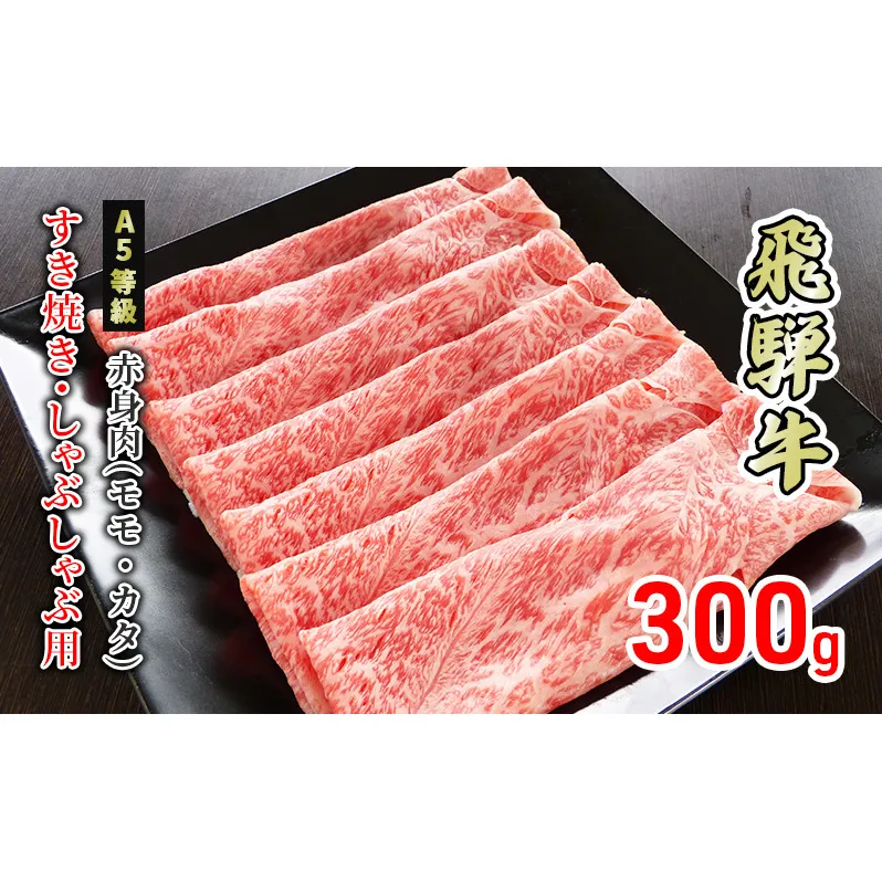 牛肉 飛騨牛 すき焼き しゃぶしゃぶ 赤身 モモ 又は カタ 300g 黒毛和牛 Ａ5 美味しい お肉 牛 肉 和牛 すき焼き肉 すきやき すき焼肉 しゃぶしゃぶ肉 【岐阜県美濃市】