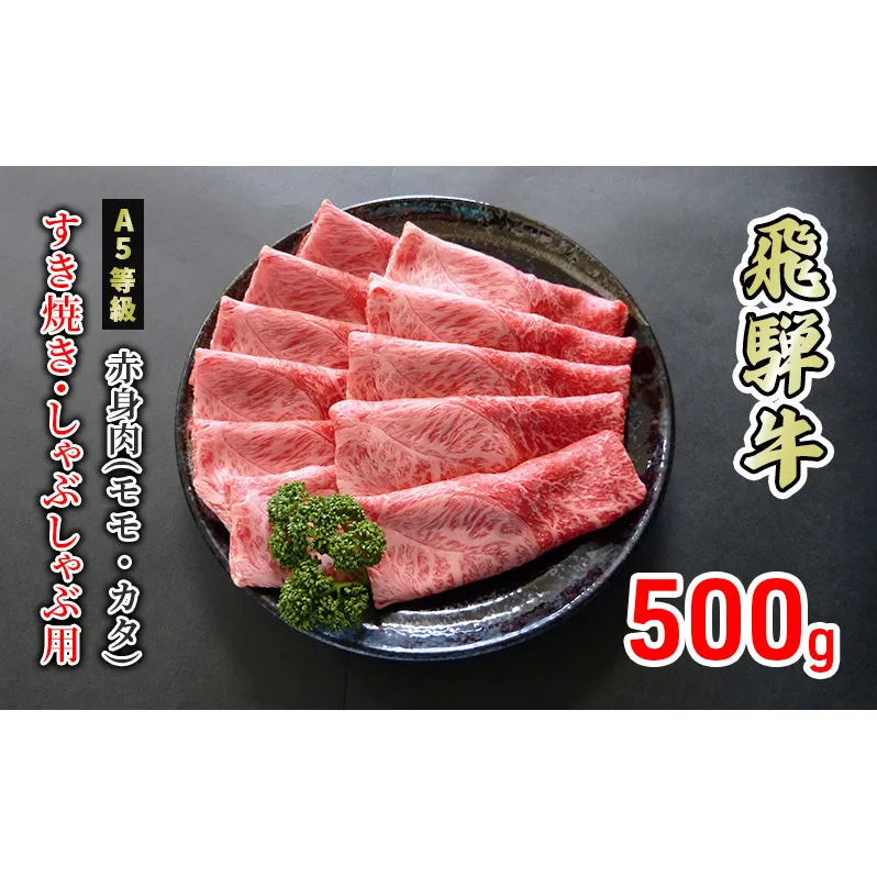 牛肉 飛騨牛 すき焼き しゃぶしゃぶ 赤身 モモ 又は カタ 500g 黒毛和牛 Ａ5 美味しい お肉 牛 肉 和牛 すき焼き肉 すきやき すき焼肉 しゃぶしゃぶ肉 【岐阜県美濃市】