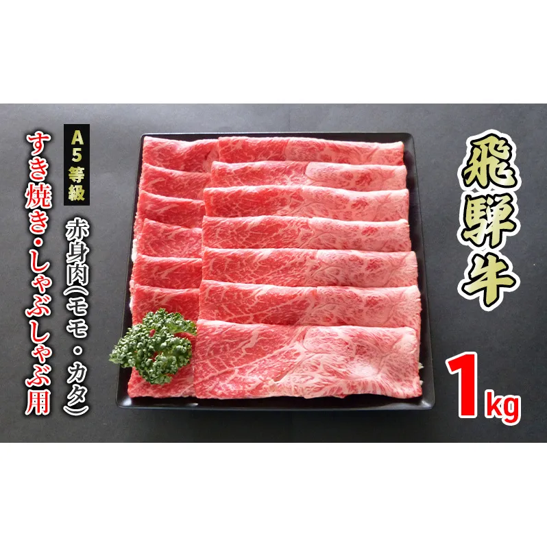 牛肉 飛騨牛 すき焼き しゃぶしゃぶ 赤身 モモ 又は カタ 1kg 黒毛和牛 Ａ5 美味しい お肉 牛 肉 和牛 すき焼き肉 すきやき すき焼肉 しゃぶしゃぶ肉 【岐阜県美濃市】