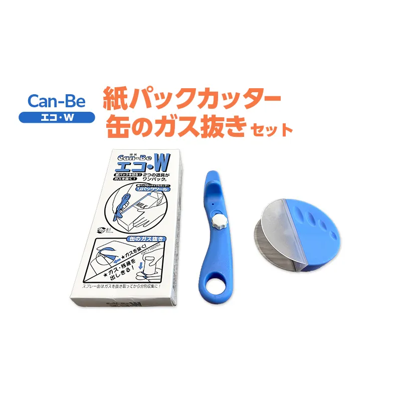 Can-Be　エコ・W（紙パックカッターと缶のガス抜きのセット）