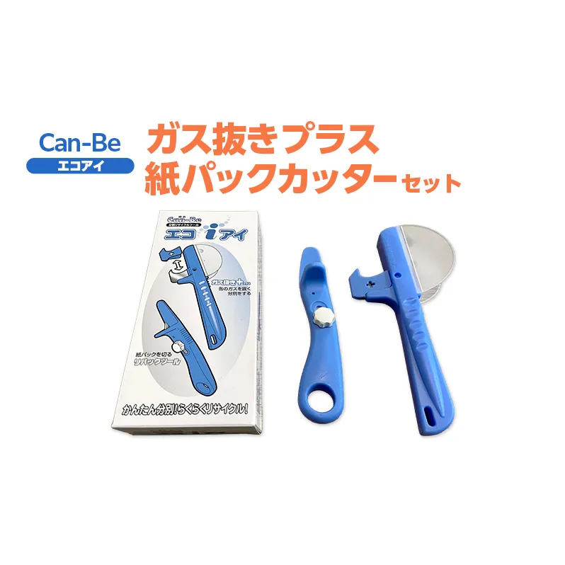 Can-Be　エコアイ（缶ガス抜きと紙パックカッターのセット）