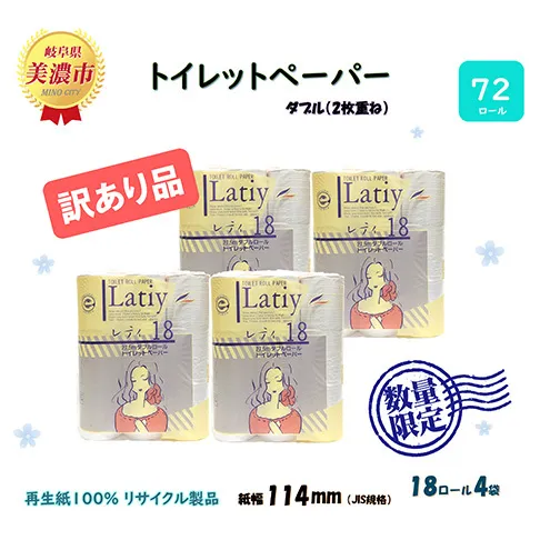 訳あり トイレットペーパー 27.5m ダブル18ロール 4袋 計72ロール レティ  紙 ペーパー 日用品 消耗品 リサイクル 再生紙 無香料 厚手 トイレ用品 備蓄 ストック 非常用 生活応援 訳アリ 川一製紙 送料無料 岐阜県 美濃市