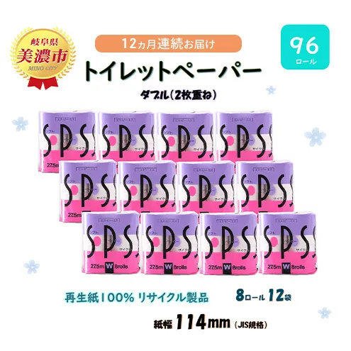 定期便 12ヶ月 連続12回 トイレットペーパー 27.5m 8ロール 12袋 計96ロール SPS 紙 ペーパー 日用品 消耗品 リサイクル 再生紙 無香料 厚手 ソフト トイレ用品 備蓄 ストック 非常用 生活応援 川一製紙 送料無料 岐阜県 美濃市