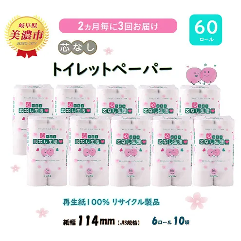 定期便【2ヶ月毎3回お届け】トイレットペーパー【芯なし生活】140ｍｘ60ロール 芯なし 【美濃市】