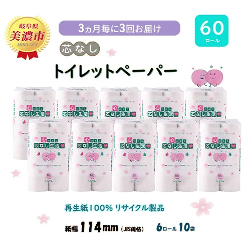 定期便【3ヶ月毎3回お届け】トイレットペーパー【芯なし生活】140ｍｘ60ロール 芯なし 【美濃市】