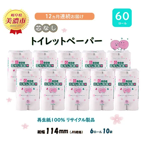 定期便【12ヶ月連続お届け】トイレットペーパー【芯なし生活】140ｍｘ60ロール 芯なし 【美濃市】