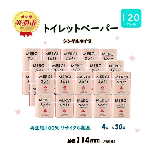 シングル トイレットペーパー【メルシー】ソフトシングル 55ｍｘ120ロール 日用品 美濃市