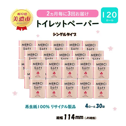 定期便【2ヶ月毎3回お届け】トイレットペーパー【メルシー】ソフトシングル 55ｍｘ120ロール シングル 【美濃市】