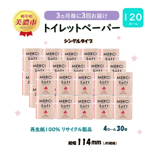 定期便【3ヶ月毎3回お届け】トイレットペーパー【メルシー】ソフトシングル 55ｍｘ120ロール シングル 【美濃市】